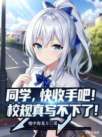 同学，快收手吧！校规真写不下了