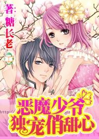 恶魔少爷独宠俏甜心