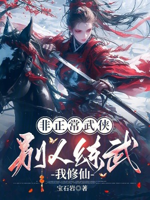 非正常武侠：别人练武我修仙